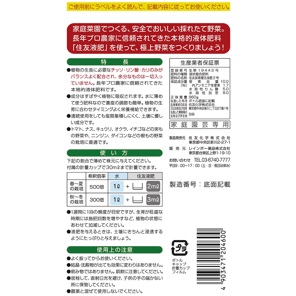 レインボー薬品 住友液肥2号 実もの 根もの用 800ml 宇佐美鉱油の総合通販サイト うさマート