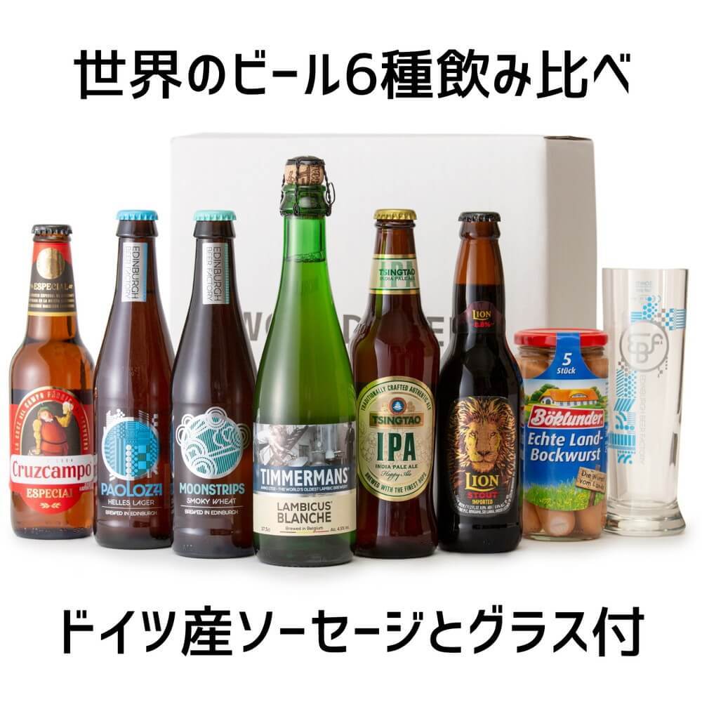 世界のビール飲み比べと世界のフードセット グラス付き 宇佐美鉱油のギフトサイト うさマートギフト
